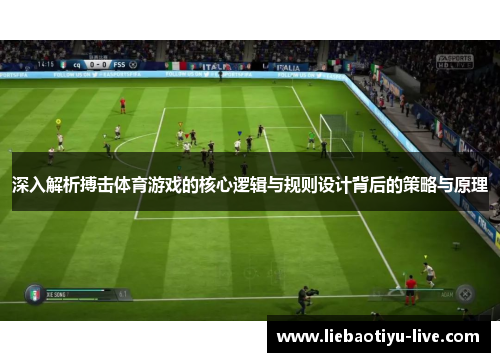 深入解析搏击体育游戏的核心逻辑与规则设计背后的策略与原理